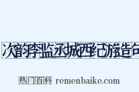 次韵李监丞城西纪游造句是什么意思的图片